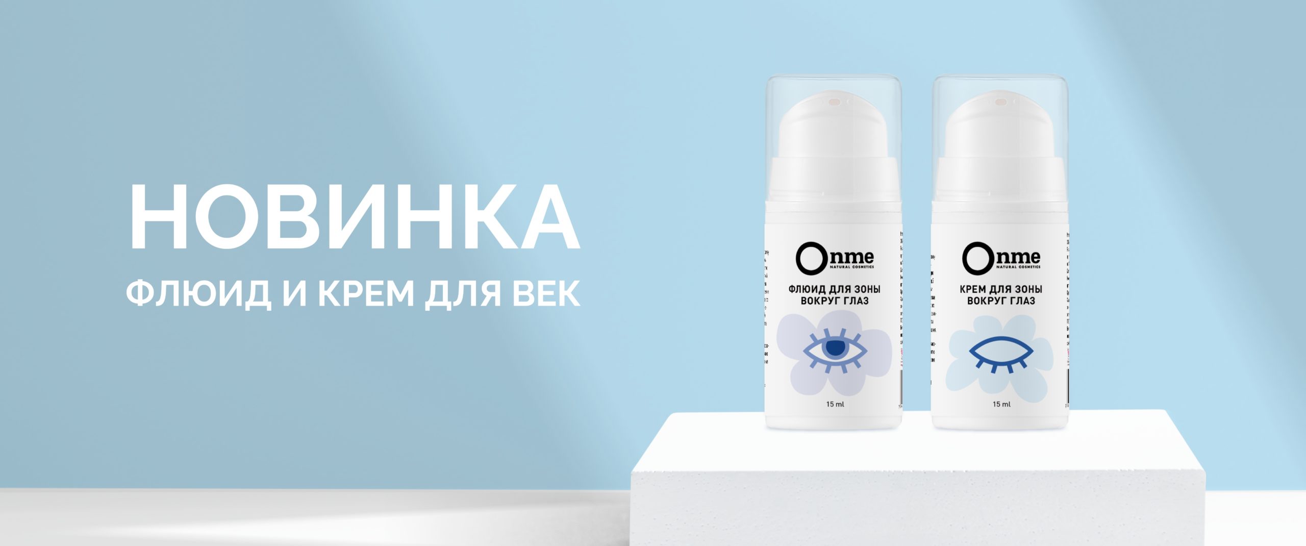 Новинка! Флюид и крем для век – Onme Natural Cosmetics